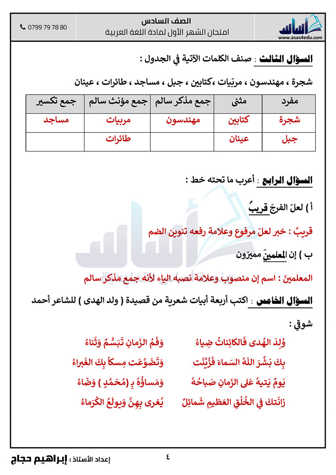 4 صور امتحان الشهر الاول مادة اللغة العربية للصف السادس الفصل الثاني 2020 مع الاجابات.png